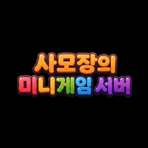 사모장의 미니게임천국