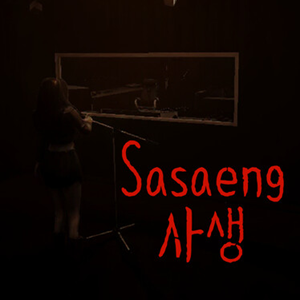 사생