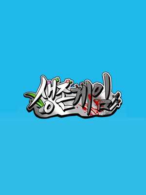 생존게임