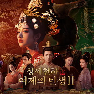 성세천하: 여제의 탄생 Ⅱ