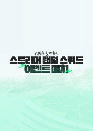 스트리머 랜덤 스쿼드 이벤트 매치 (풀버전)