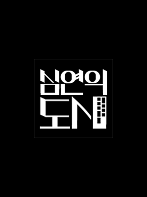 심연의 도시