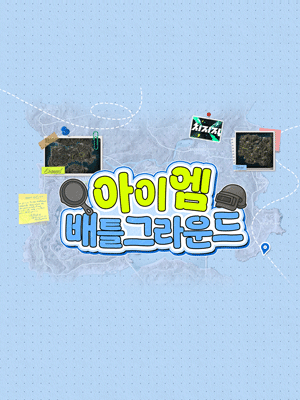 아이엠 배틀그라운드