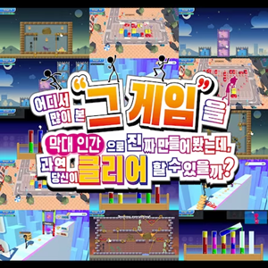 어디서 많이 본 그 게임을 막대 인간으로 진짜 만들어 봤는데, 과연 당신이 클리어할 수 있을까?