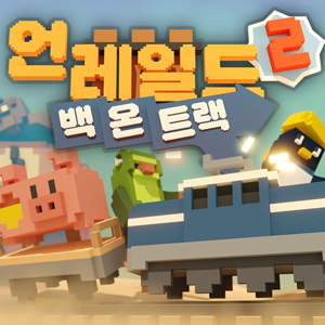 언레일드 2: 백 온 트랙