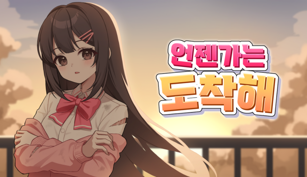 언젠가는 도착해