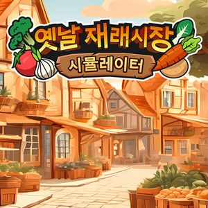 옛날 재래시장 시뮬레이터
