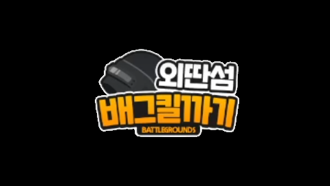 외딴섬 배그 킬까기 - 3일차