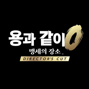 용과 같이0 맹세의 장소 Director's Cut