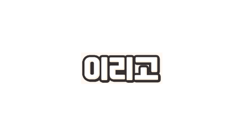 이리고 - 내전