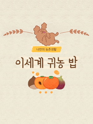 이세계 귀농 밥