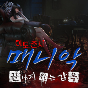 이토 준지: 매니악‧끝나지 않는 감옥