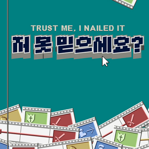 저 못 믿으세요?