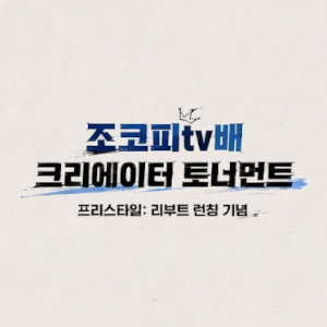 조코피TV배 크리에이터 토너먼트