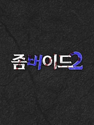 좀버이드 2