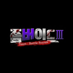 좀버이드 3
