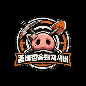 좀비잡음돼지 서버