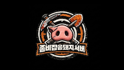 좀비잡음돼지 서버 - 1일차