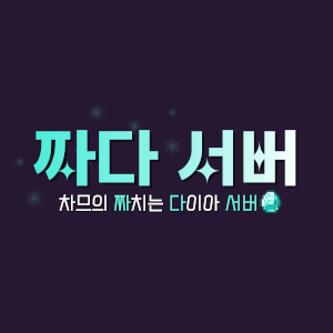 짜다서버 시즌 2