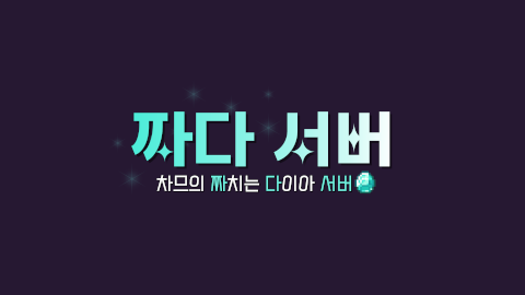 짜다서버 시즌 2 - 1일차