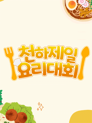 천하제일 요리대회