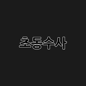 초동수사 - 증언/증거 추리게임