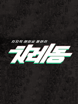 치레동 시즌 4 포뮬러 챔피언쉽 - 예선 및 팀 편성