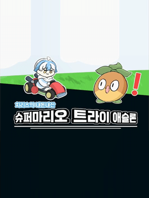 치리스의 슈퍼마리오 트라이애슬론