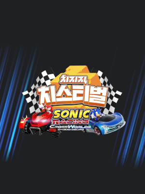 치스티벌 소닉 레이싱 크로스월드