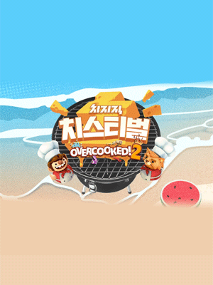 치스티벌 오버쿡드 2