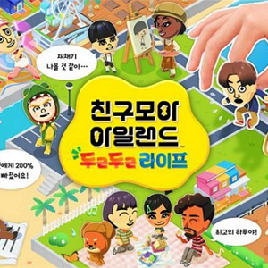 친구모아 아일랜드 두근두근 라이프