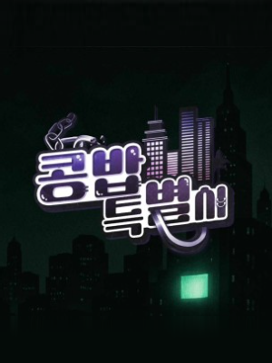 콩밥특별시
