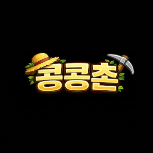 콩콩촌