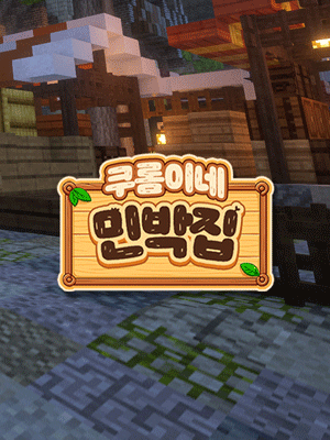 쿠롬이네 민박집