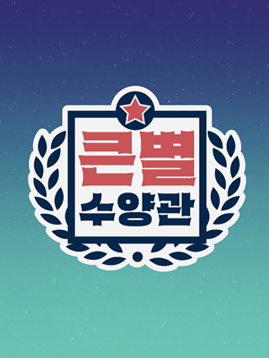 큰별수양관 (풀버전)