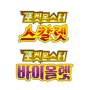 포켓몬스터 스칼렛 · 바이올렛