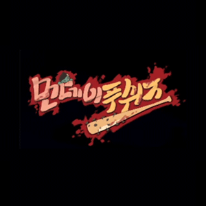 프로젝트 좀보이드 먼푸서버 2