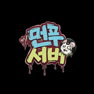 프로젝트 좀보이드 먼푸서버 2