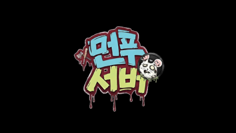 프로젝트 좀보이드 먼푸서버 2 - 3일차 (최종)