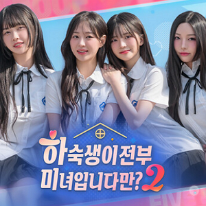 하숙생이 전부 미녀입니다만? 시즌2