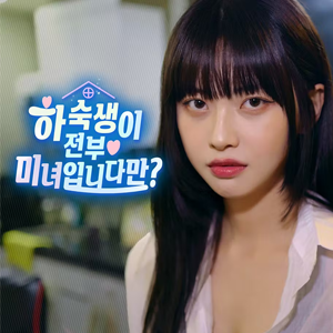 하숙생이 전부 미녀입니다만?