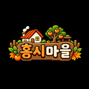 홍시마을