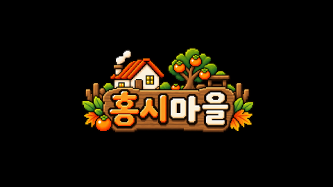 홍시마을 - 2일차