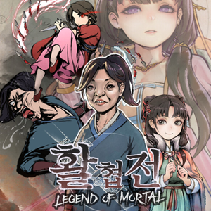 활협전