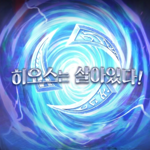 히오스는 살아있다!