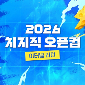 2026 치지직 오픈컵