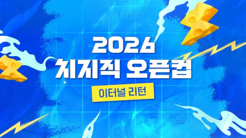 2026 치지직 오픈컵 - 대회 2일차