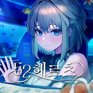 52헤르츠