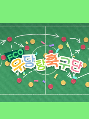FCO 우당탕 축구단