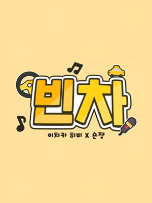 SING 택시드라이브 빈 차